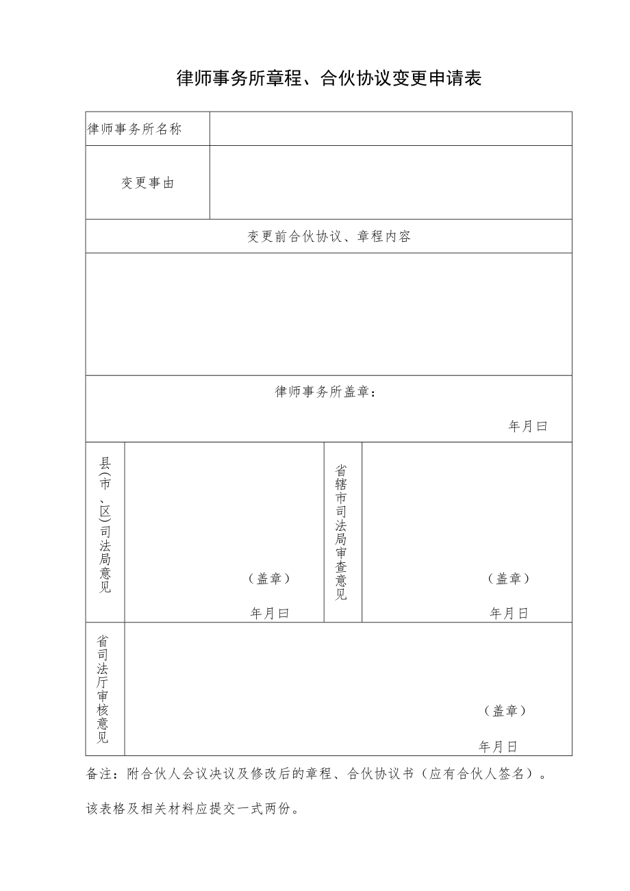 章程、协议变更登记表.docx_第1页