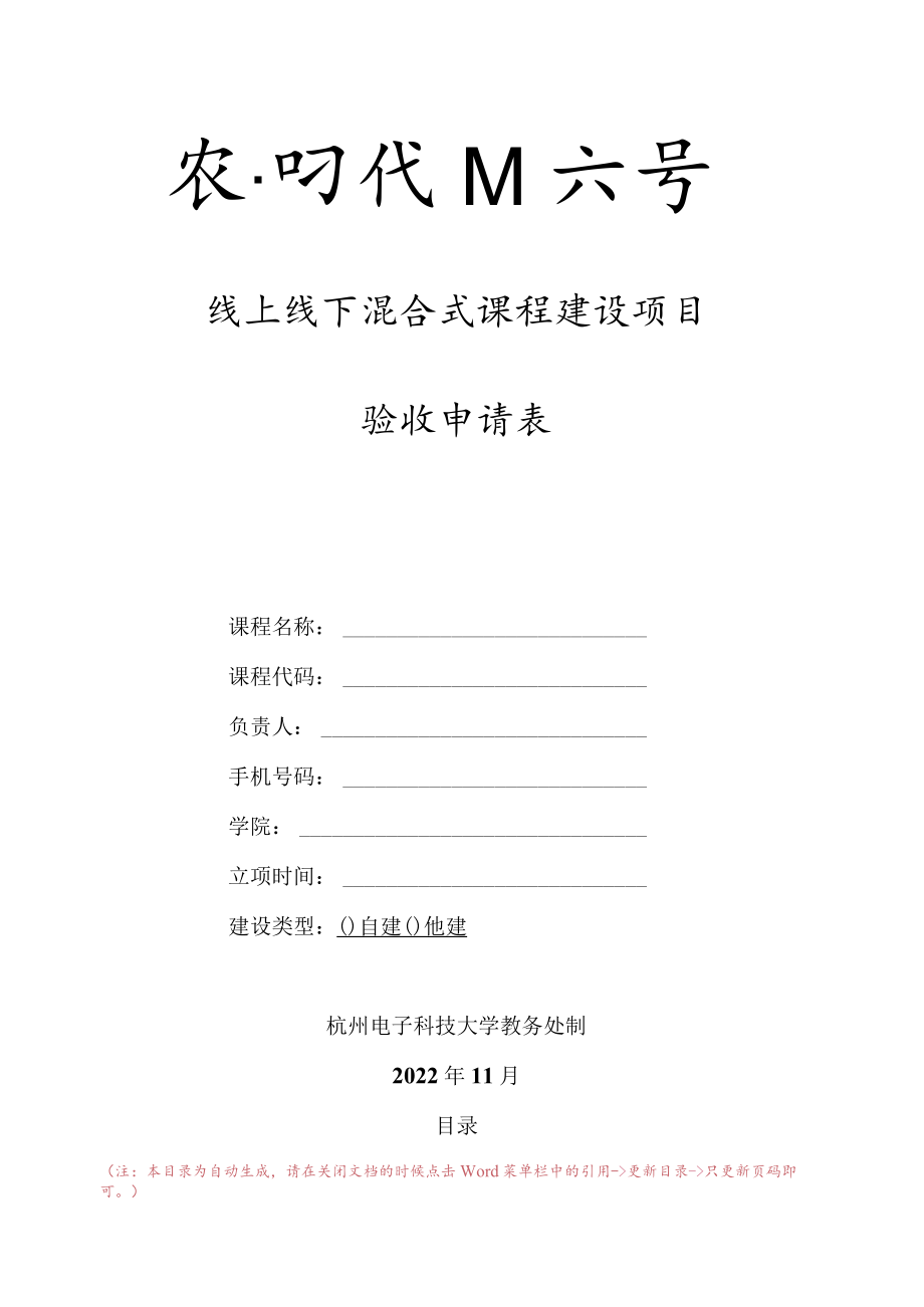 线上线下混合式课程建设项目验收申请表.docx_第1页