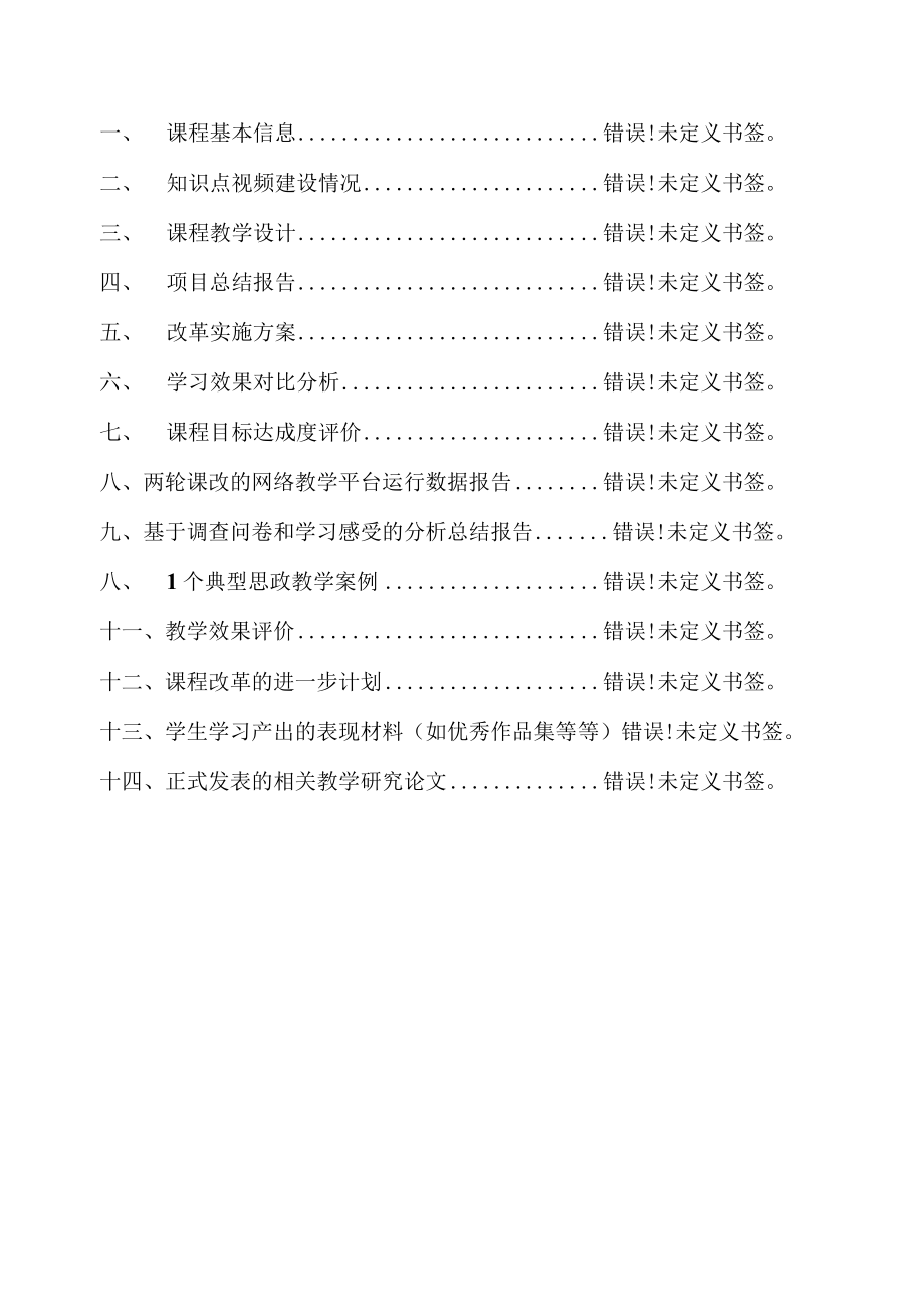 线上线下混合式课程建设项目验收申请表.docx_第2页