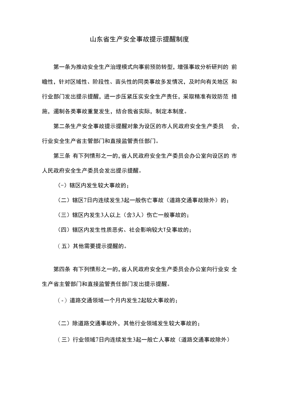 山东省生产安全事故提示提醒制度.docx_第1页