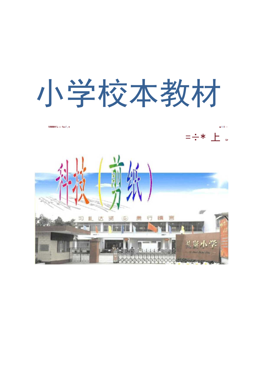 小学三年级上册剪纸校本教材.docx_第1页