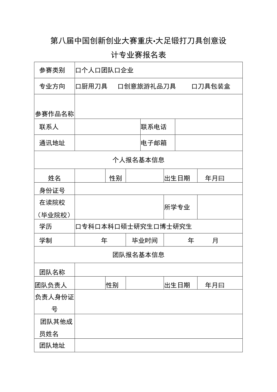 第八届中国创新创业大赛重庆大足锻打刀具创意设计专业赛报名表.docx_第1页