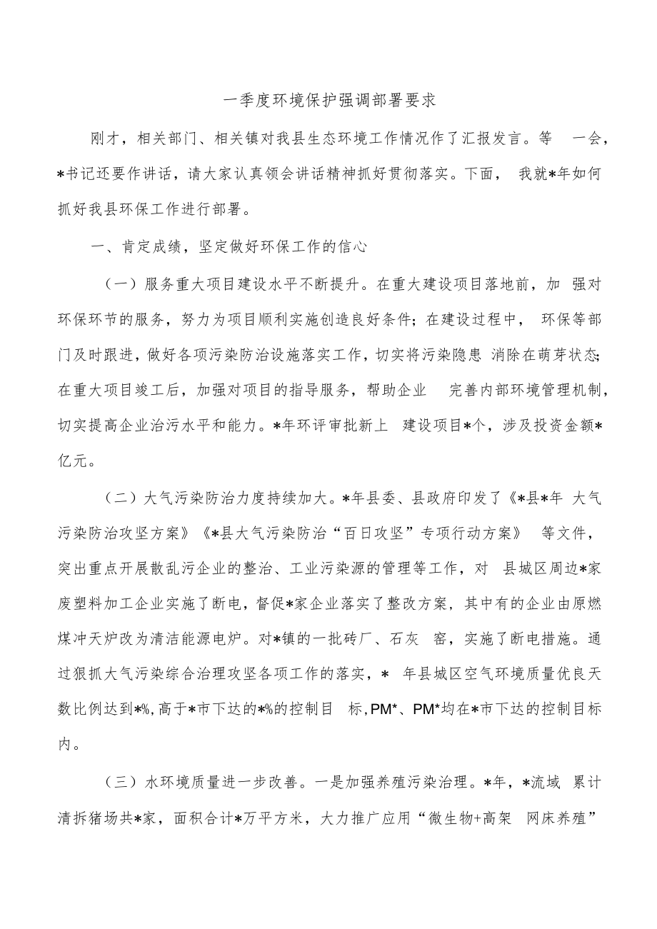 一季度环境保护强调部署要求.docx_第1页