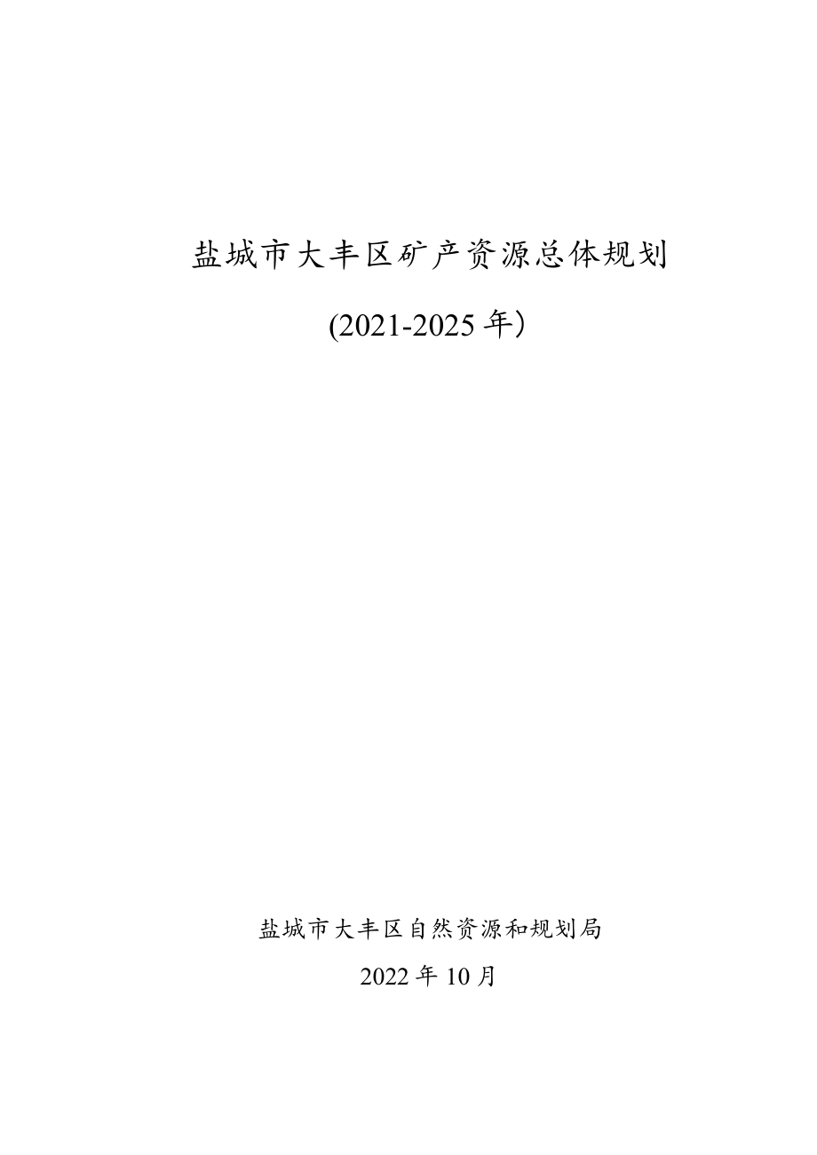 盐城市大丰区矿产资源总体规划.docx_第1页