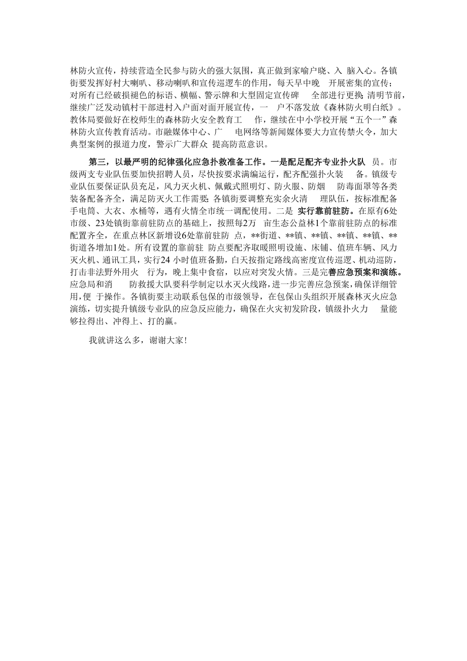 在2023年全市森林防灭火工作会议上的讲话.docx_第2页