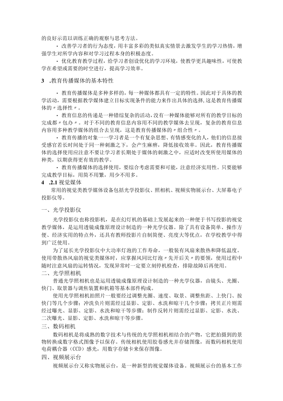 石大现代教育技术讲义第4章 教育传播媒体.docx_第2页