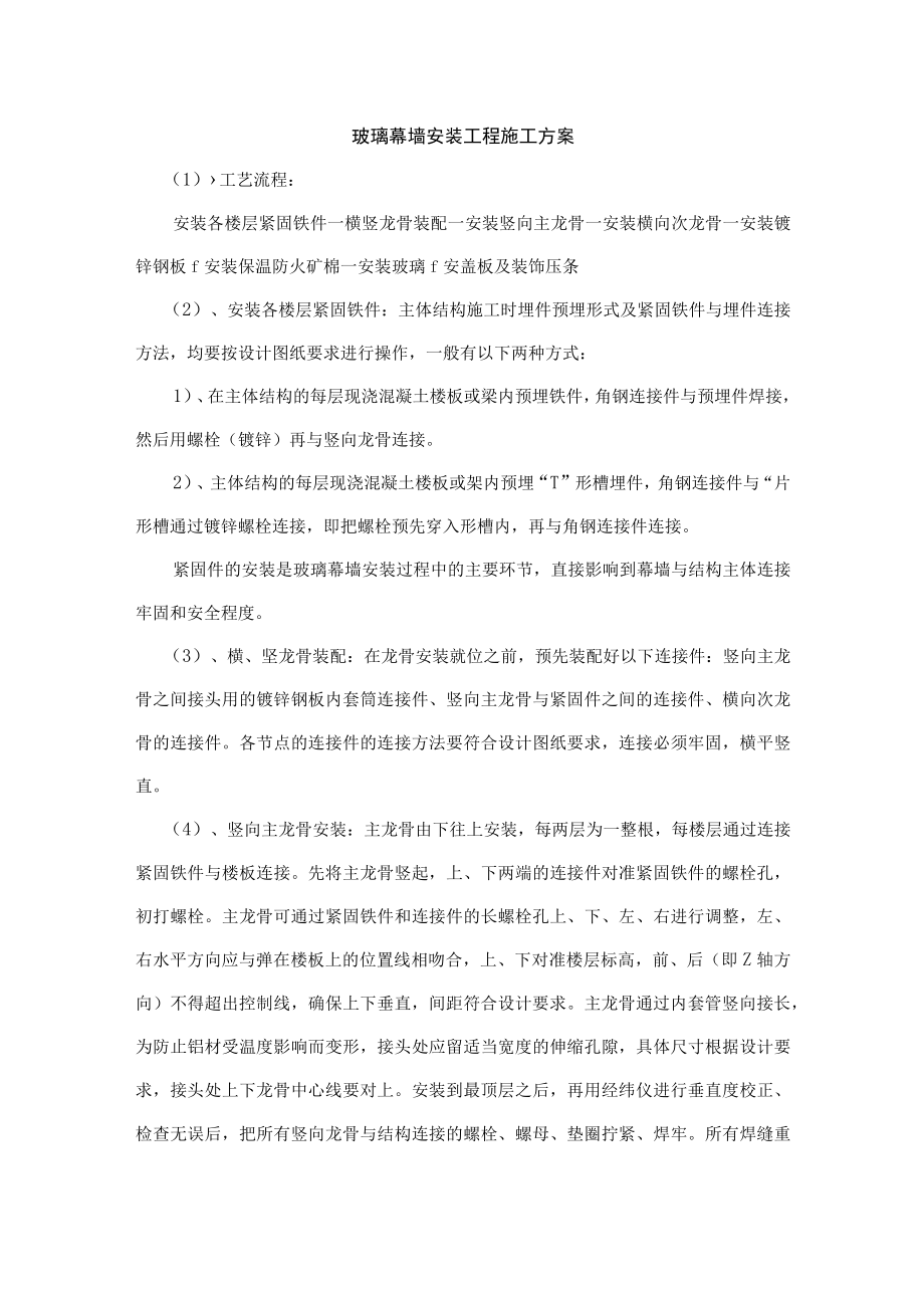 玻璃幕墙安装工程施工方案.docx_第1页