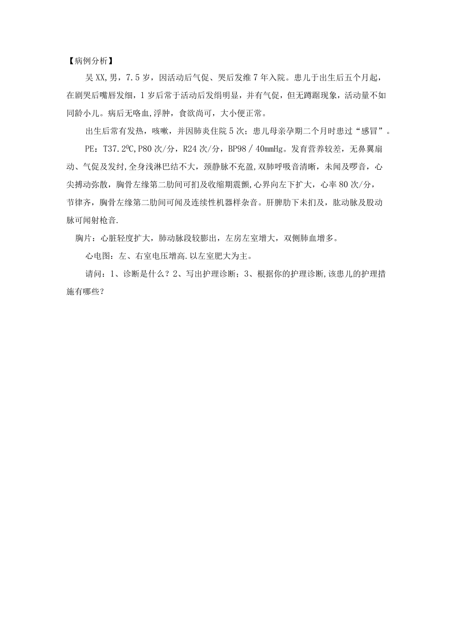 石大儿科护理学见习指导09小儿先天性心脏病的护理.docx_第3页