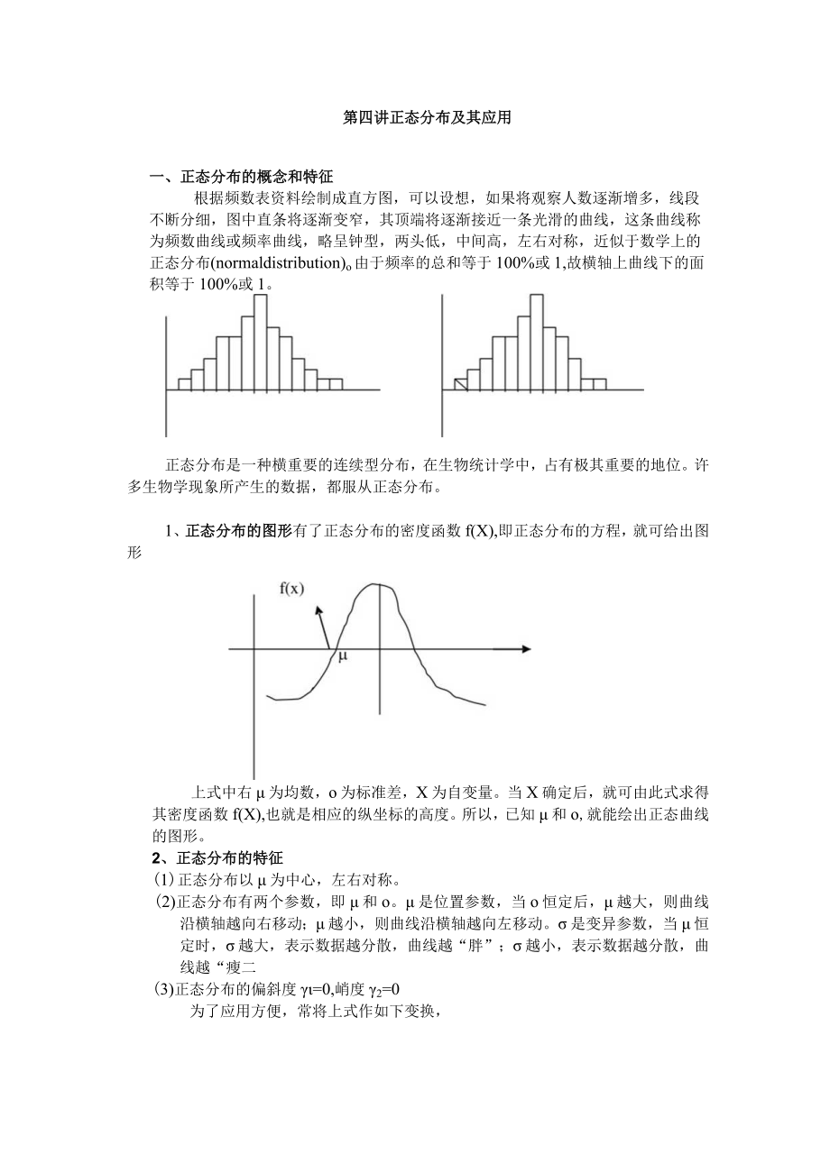 石大医学统计学讲义04正态分布及其应用.docx_第1页