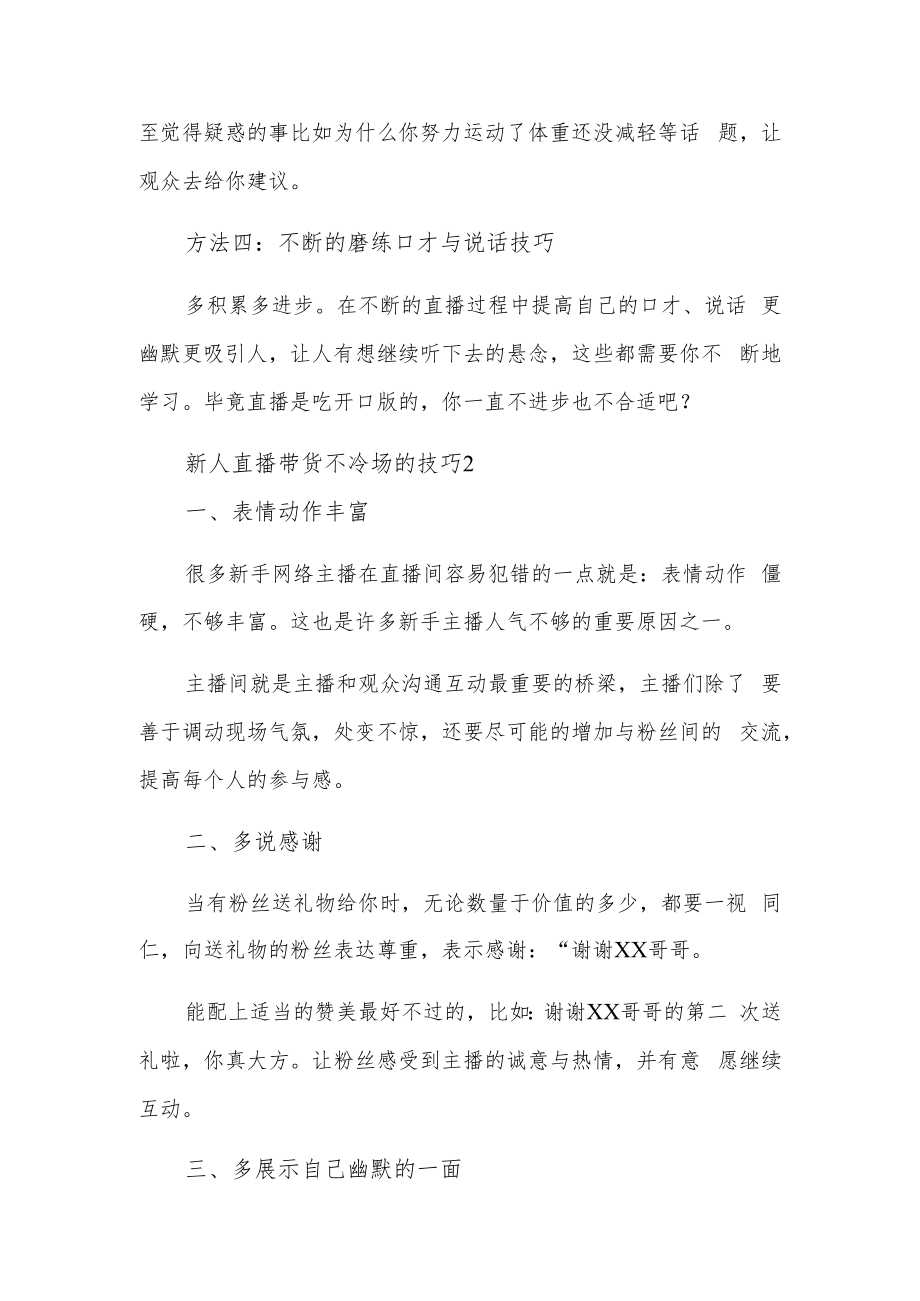 新人直播带货不冷场的技巧汇编3篇.docx_第2页