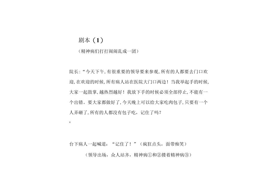 精神病医院的故事剧本.docx_第1页