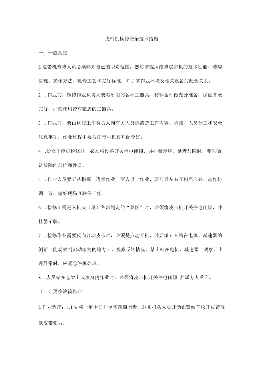 皮带机检修安全技术措施.docx_第1页