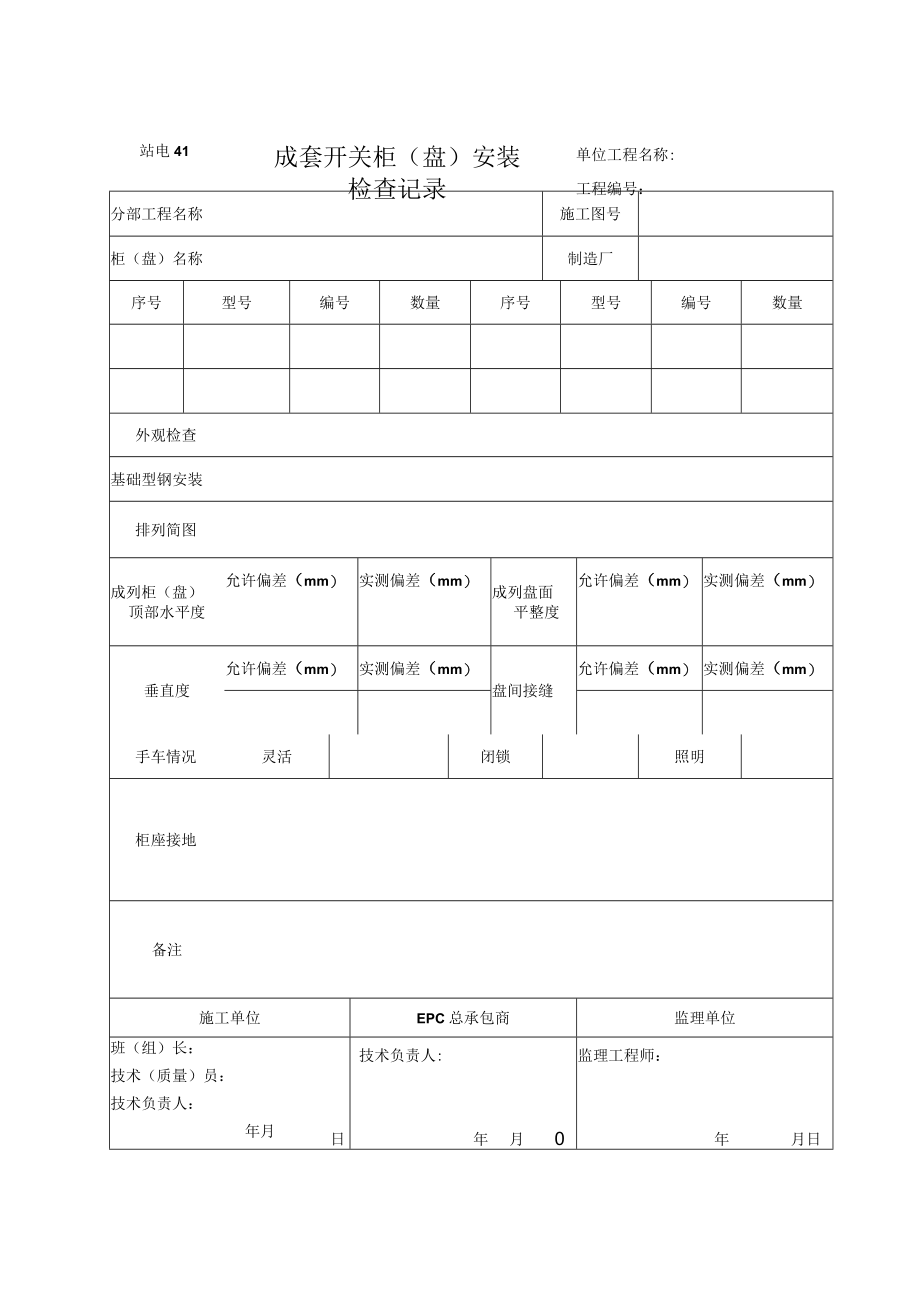 站电41 成套开关柜（盘）安装检查记录.docx_第1页