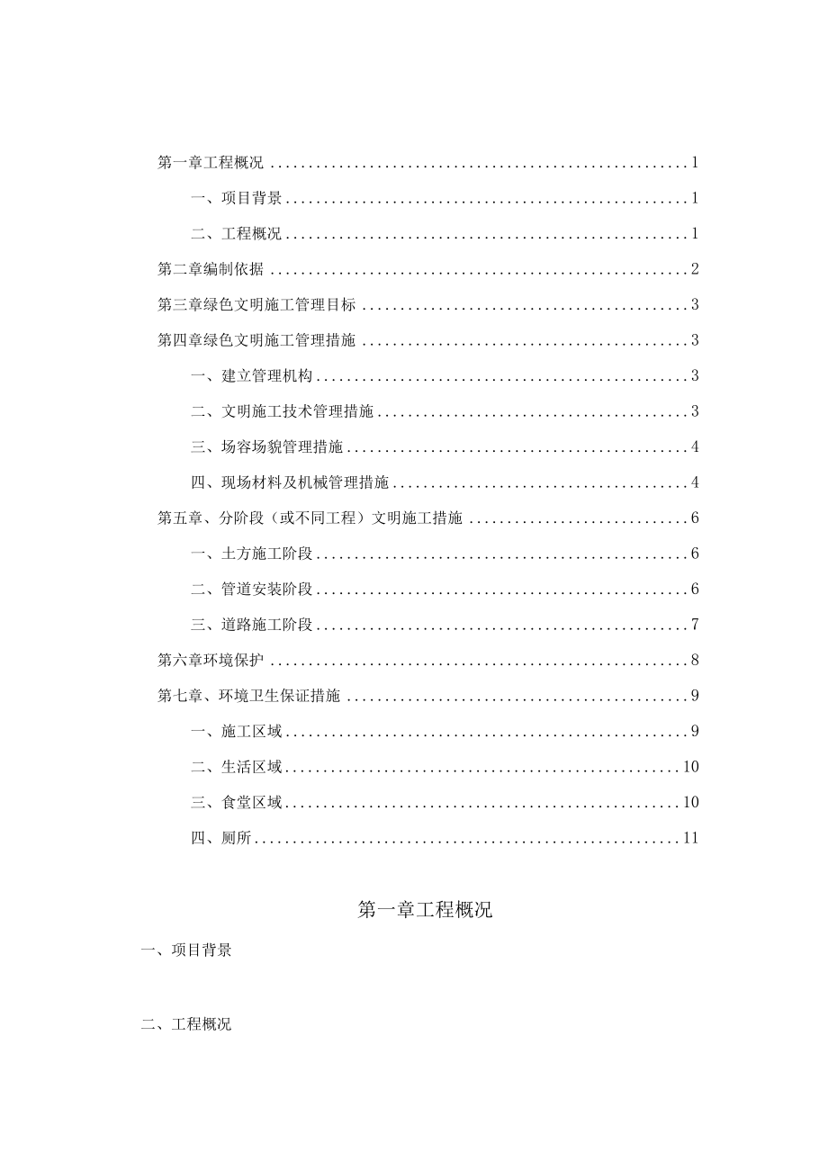 绿色文明施工.docx_第1页