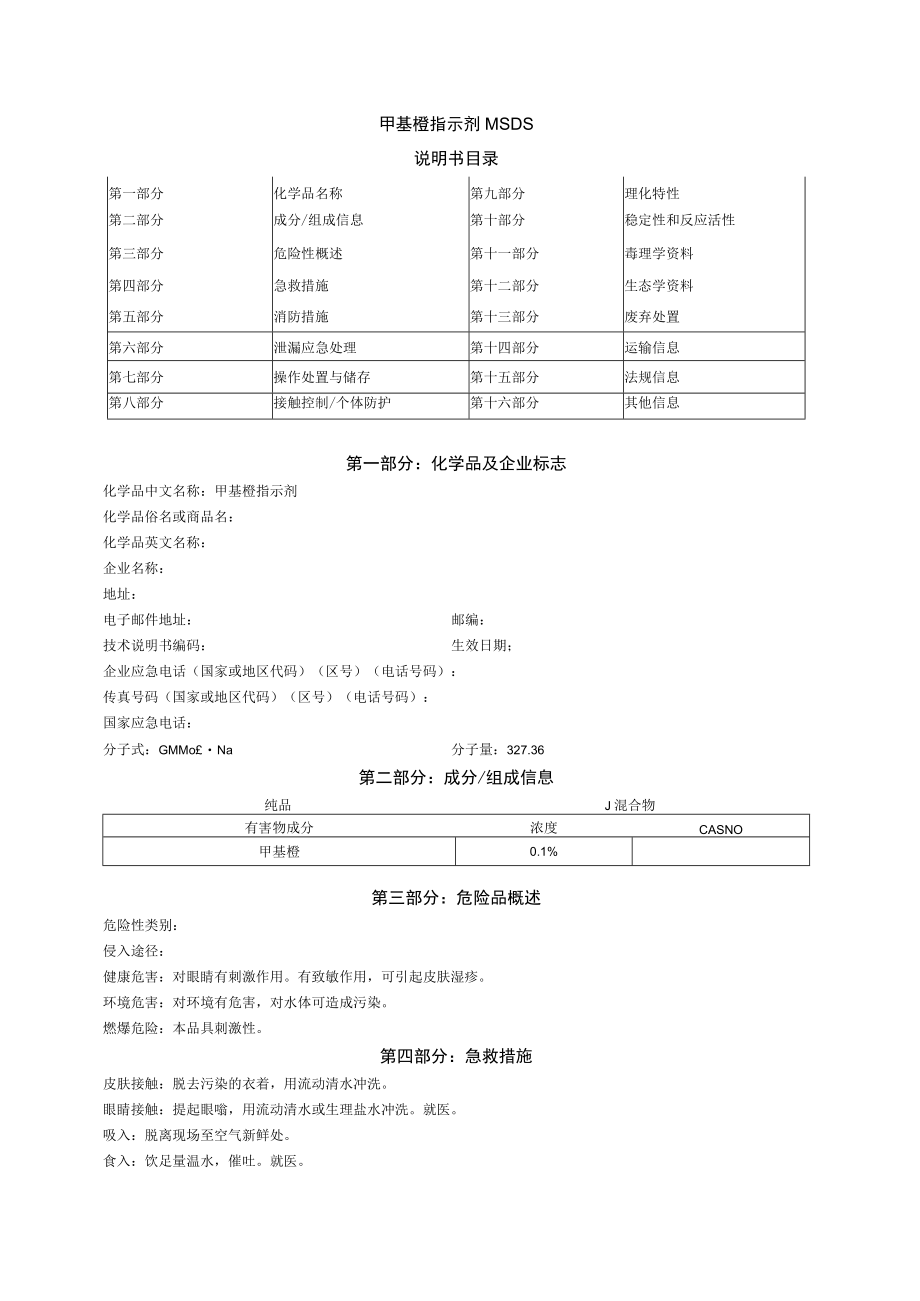 甲基橙指示剂MSDS.docx_第1页