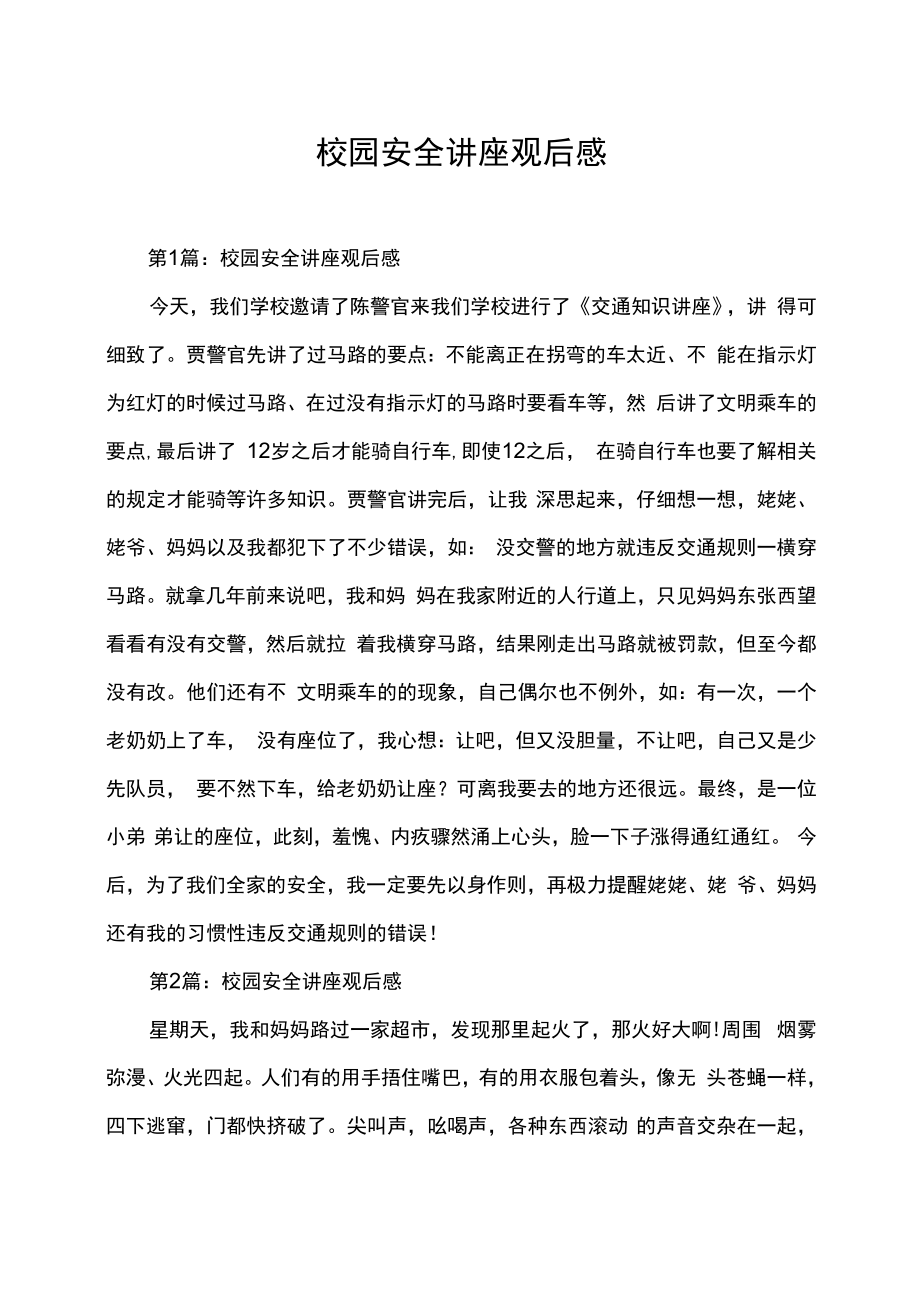 校园安全讲座观后感心得体会总结.docx_第1页