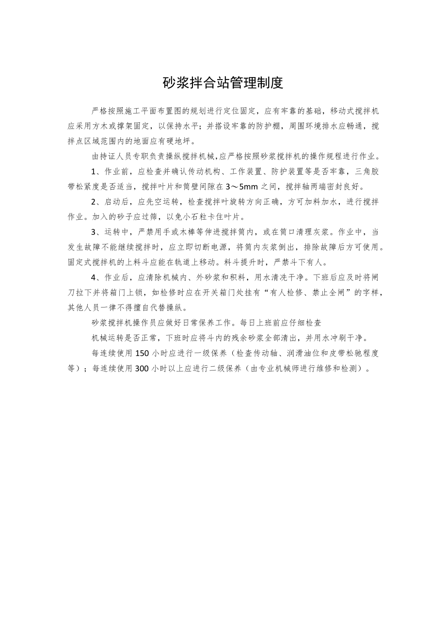 砂浆拌合站管理制度.docx_第1页