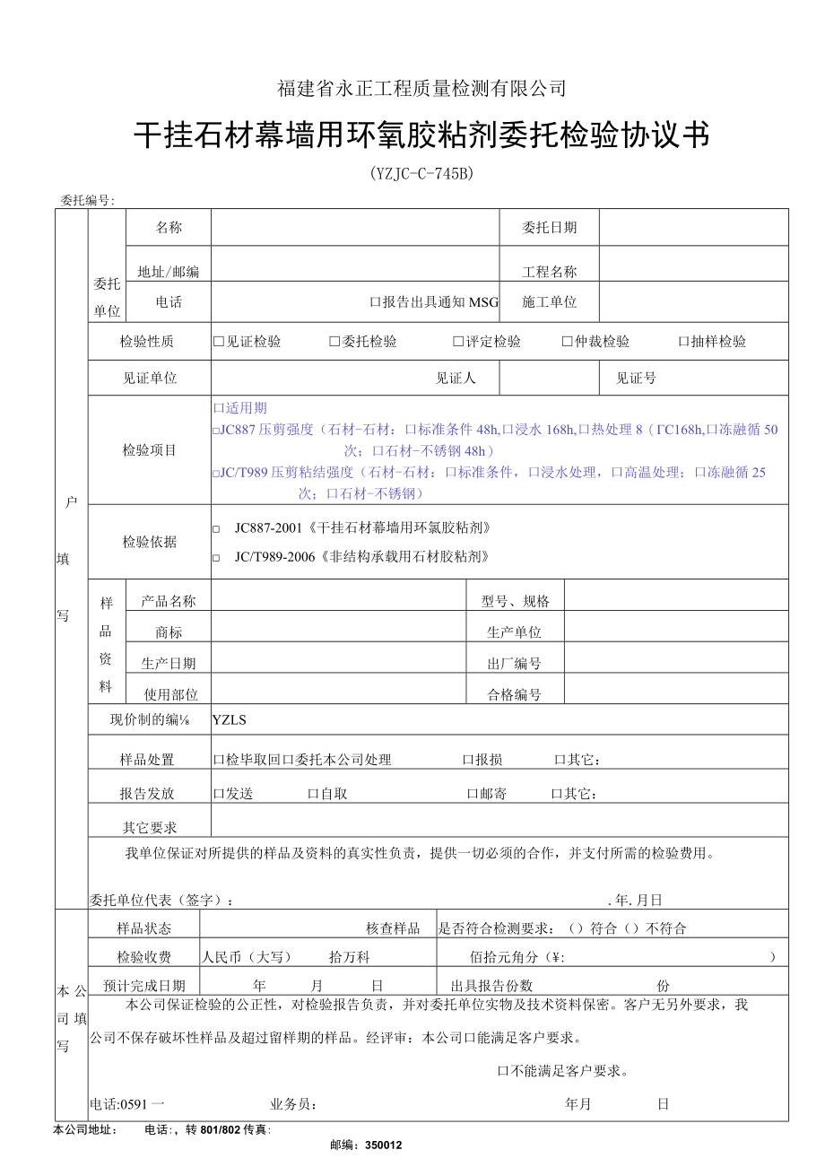 福建省永正工程质量检测有限公司干挂石材幕墙用环氧胶粘剂委托检验协议书.docx_第1页