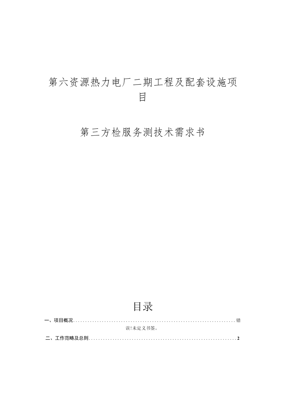 第六资源热力电厂二期工程及配套设施项目第三方检服务测技术需求书.docx_第1页