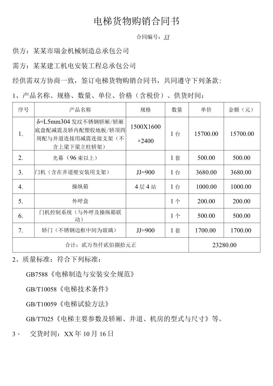 电梯货物购销合同书模板.docx_第1页