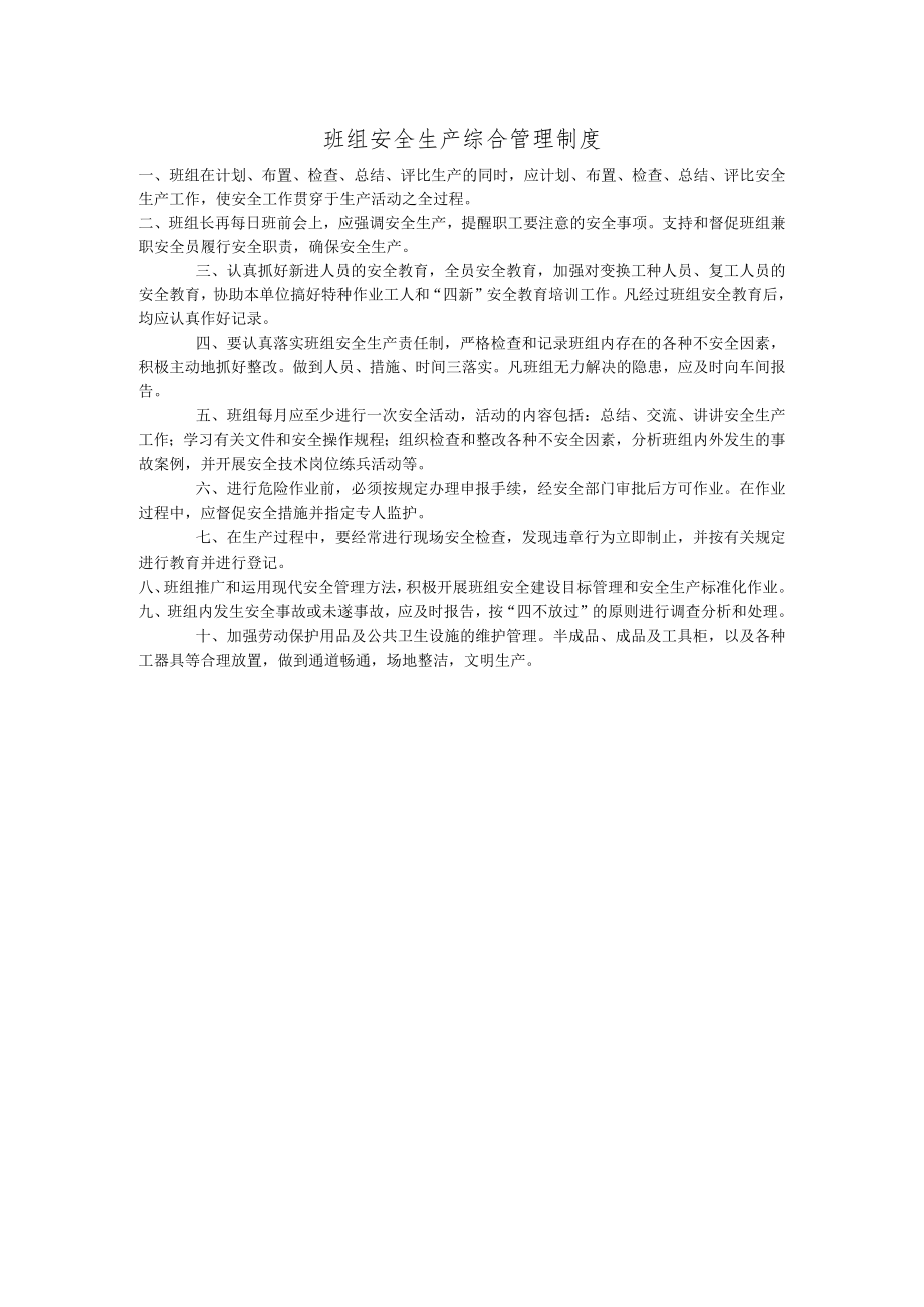 班组安全生产综合管理制度.docx_第1页