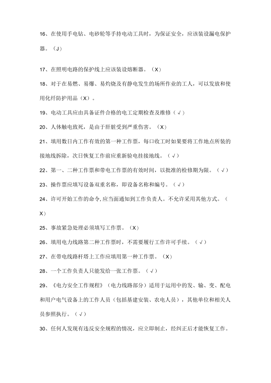 电工安规试题及答案（判断题）.docx_第2页