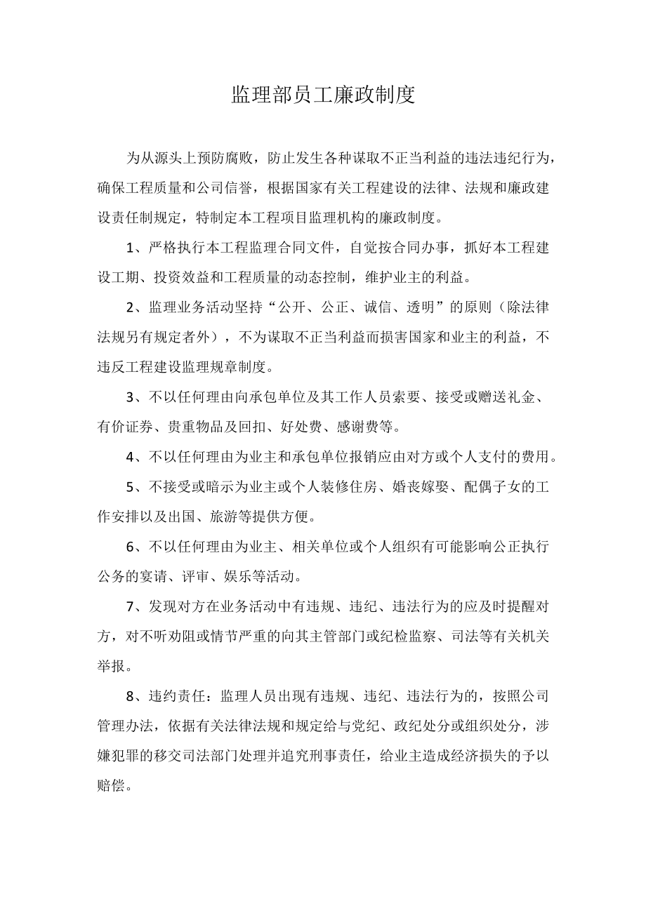 监理部员工廉政制度.docx_第1页