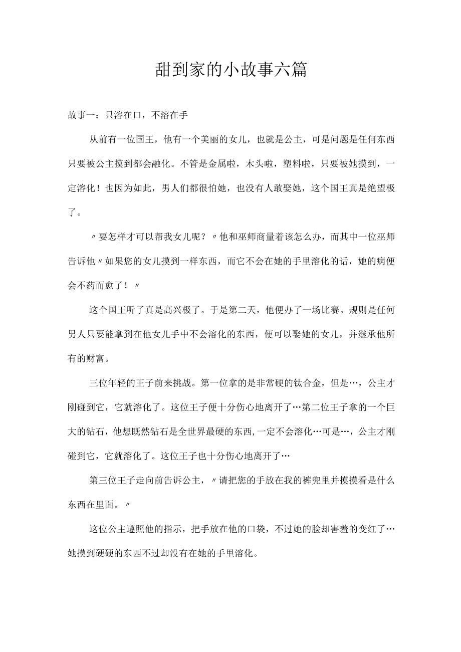 甜到家的小故事.docx_第1页