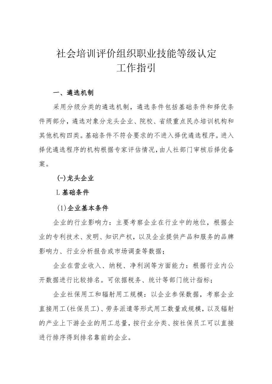 社会培训评价组织职业技能等级认定工作指引.docx_第1页