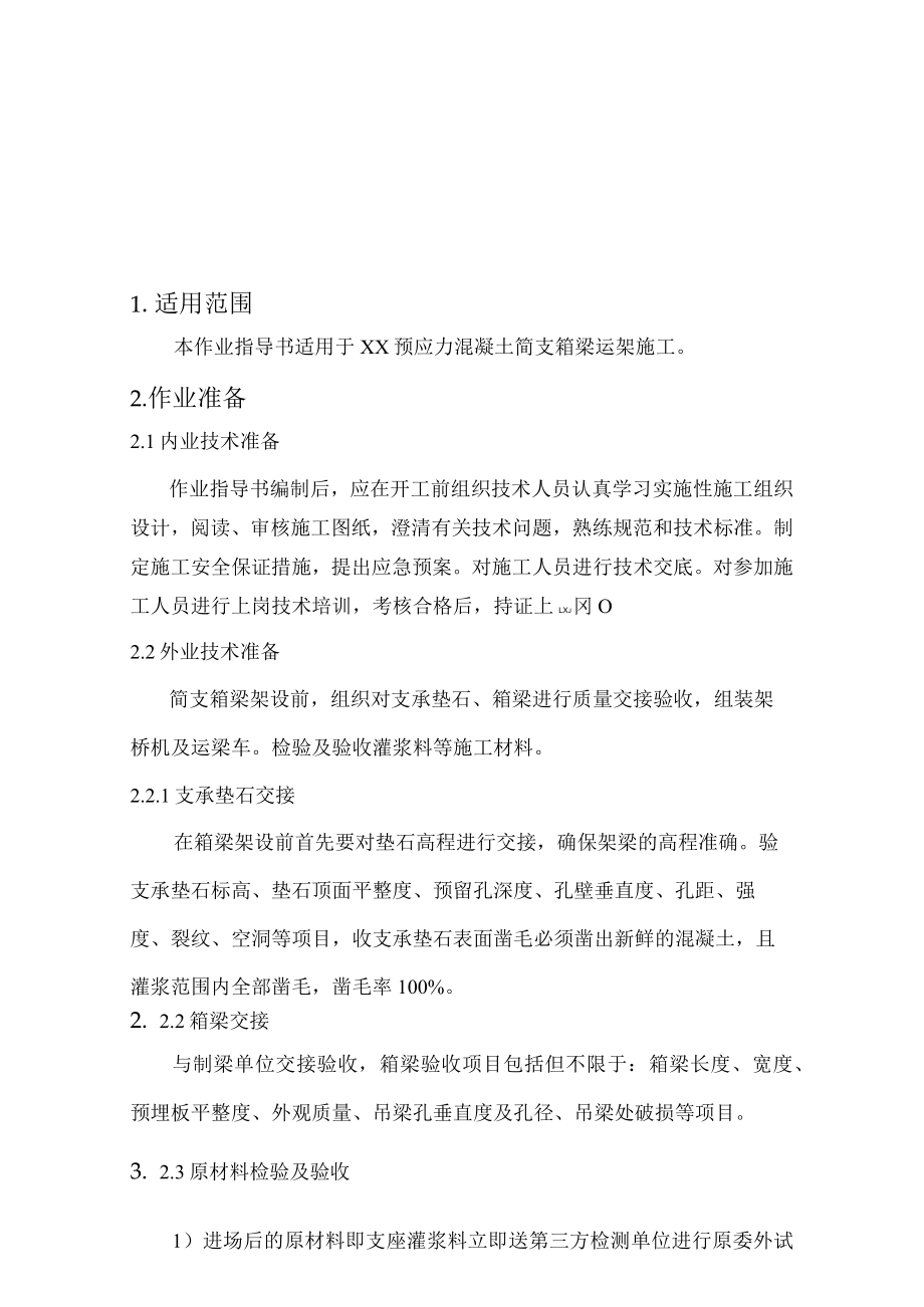 简支箱梁运架施工作业指导书.docx_第2页