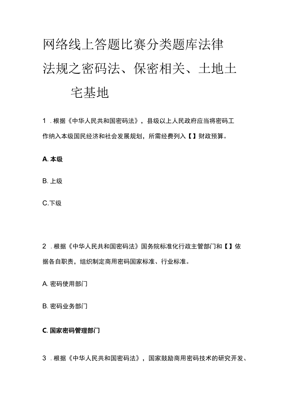 网络线上答题比赛分类题库 法律法规之密码法、保密相关、土地土壤、宅基地.docx_第1页