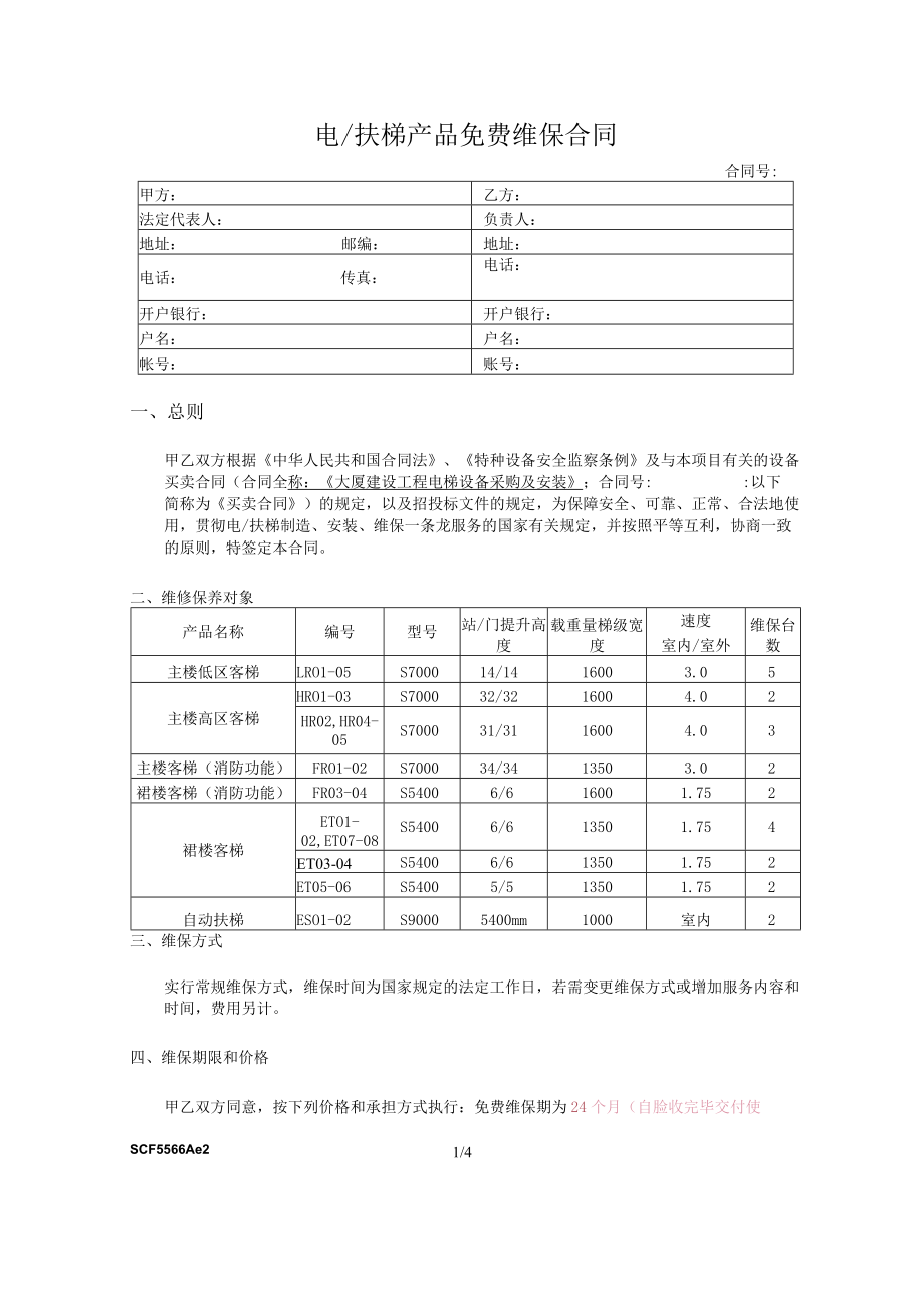 电扶梯产品免费维保合同.docx_第1页