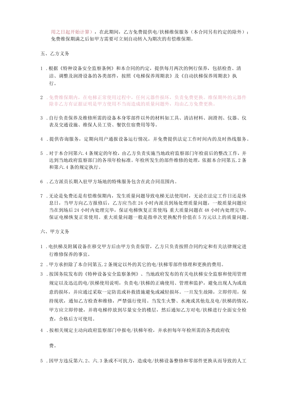 电扶梯产品免费维保合同.docx_第2页