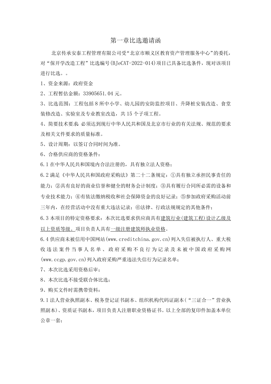 第一章比选邀请函.docx_第1页