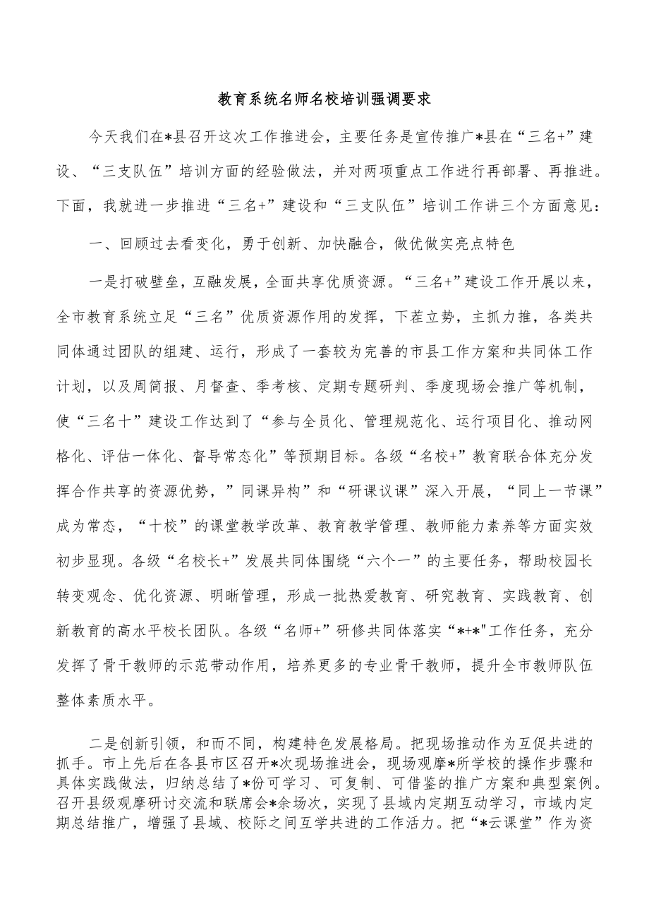 教育系统名师名校培训强调要求.docx_第1页