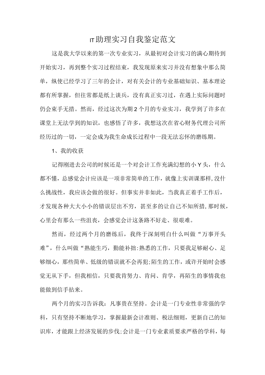 IT助理实习自我鉴定范文.docx_第1页