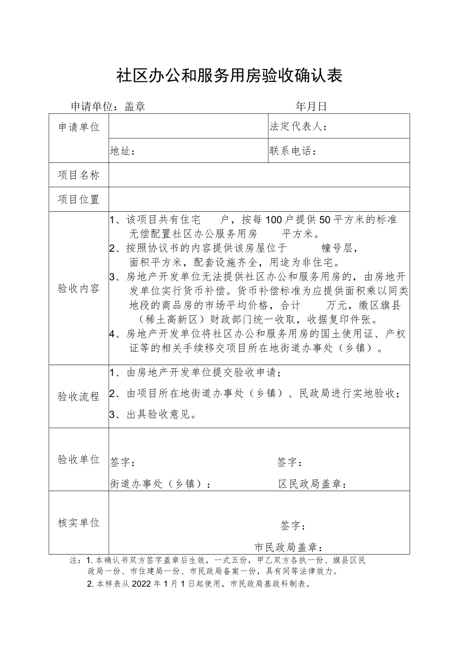 社区办公和服务用房验收确认表.docx_第1页