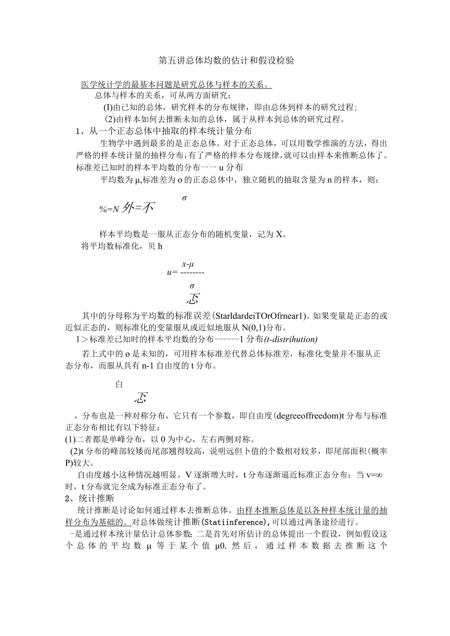 石大医学统计学讲义05总体均数的估计和假设检验.docx_第1页