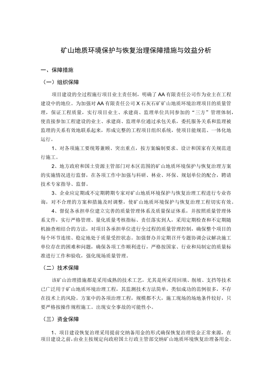 矿山地质环境保护与恢复治理保障措施与效益分析.docx_第1页