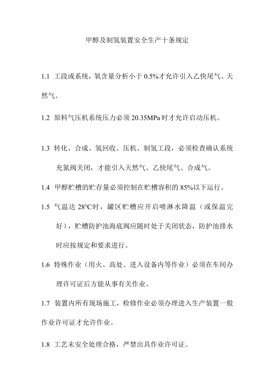 甲醇及制氢装置安全生产十条规定.docx_第1页