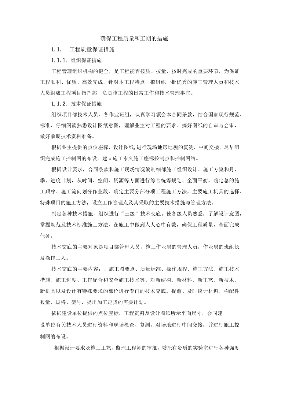 确保工程质量和工期的措施.docx_第1页