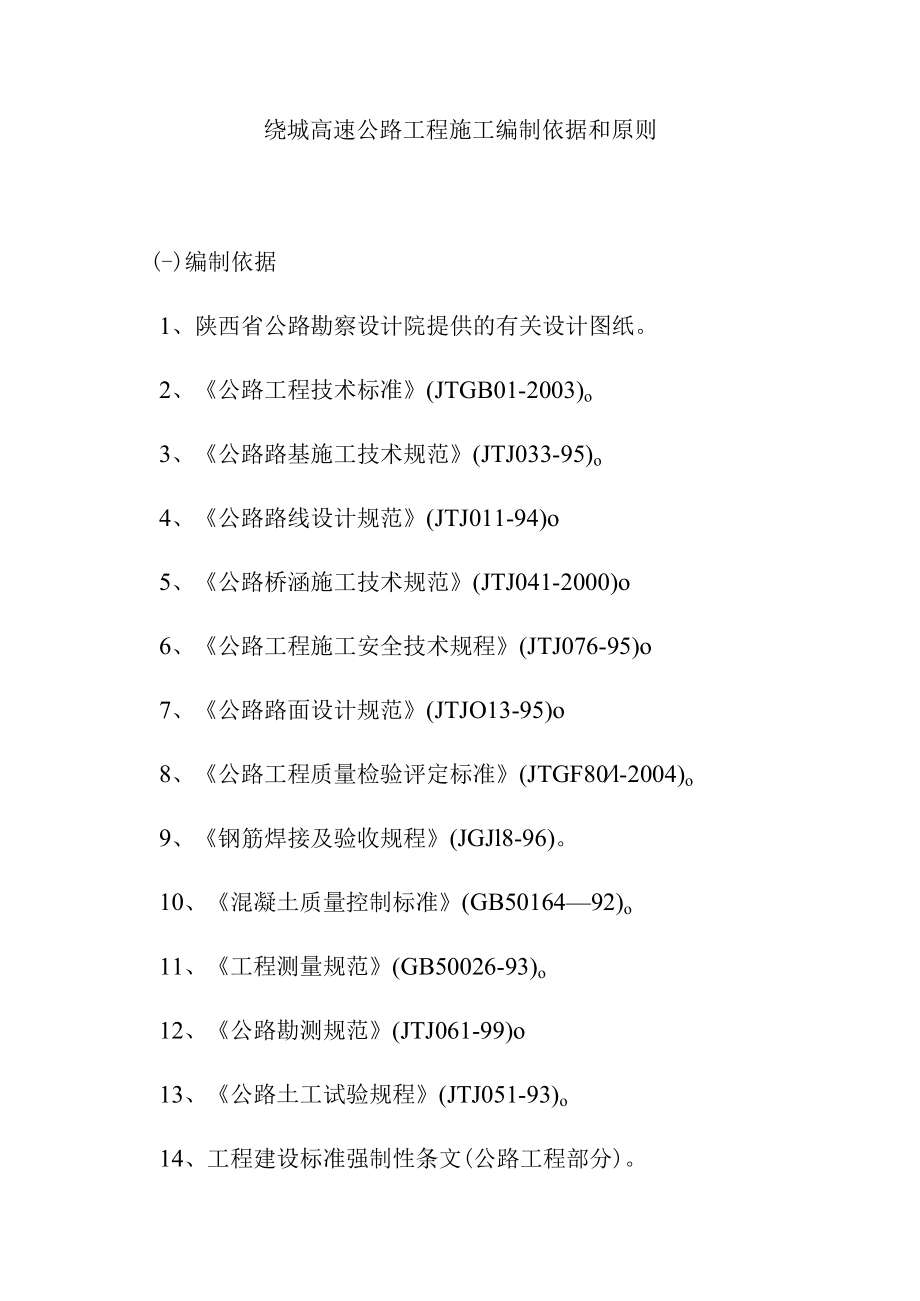 绕城高速公路工程施工编制依据和原则.docx_第1页