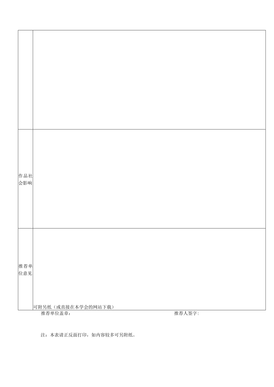 第五届中国传记文学优秀作品奖参评作品推荐表.docx_第2页