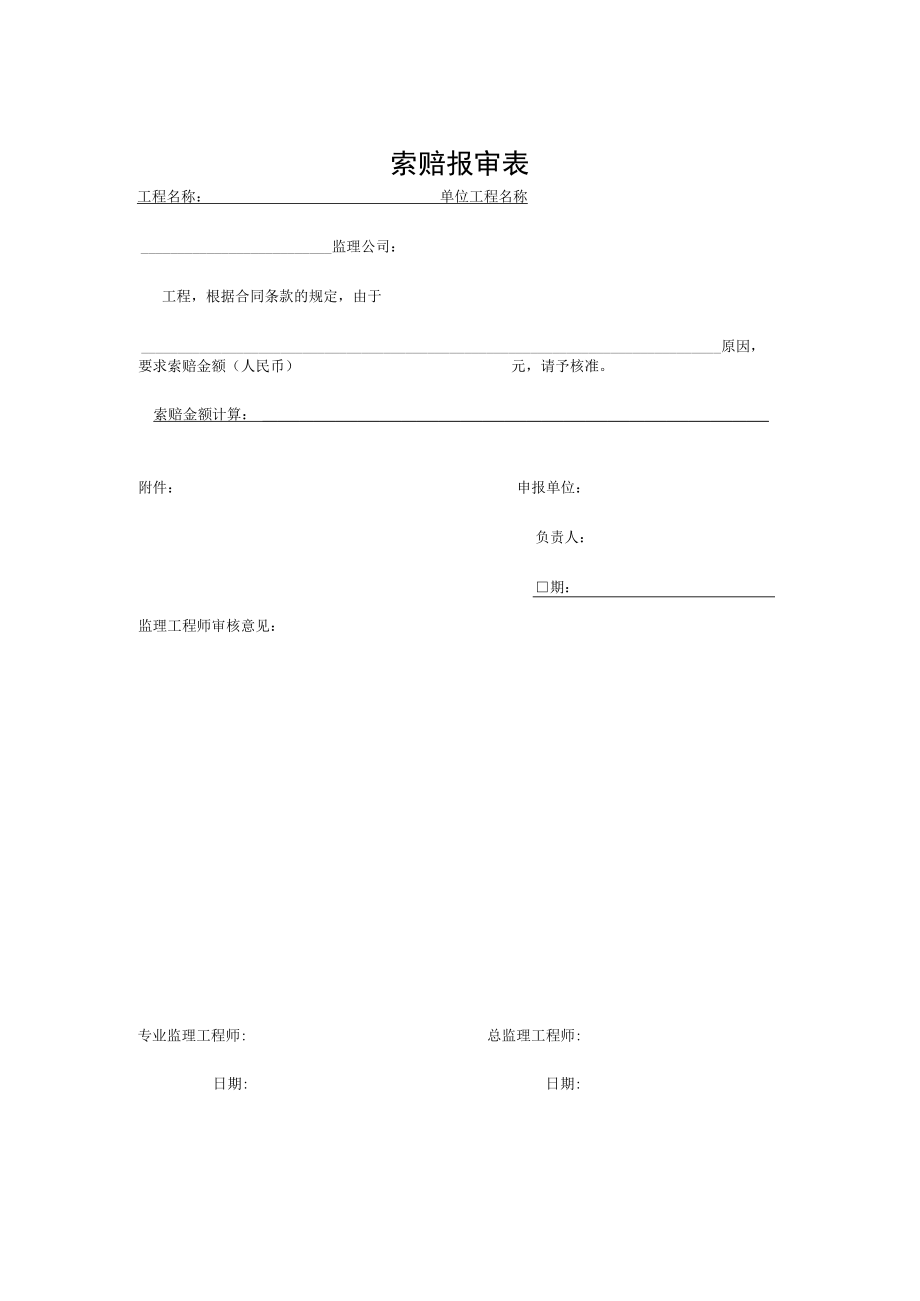 索赔报审表（样表）.docx_第2页