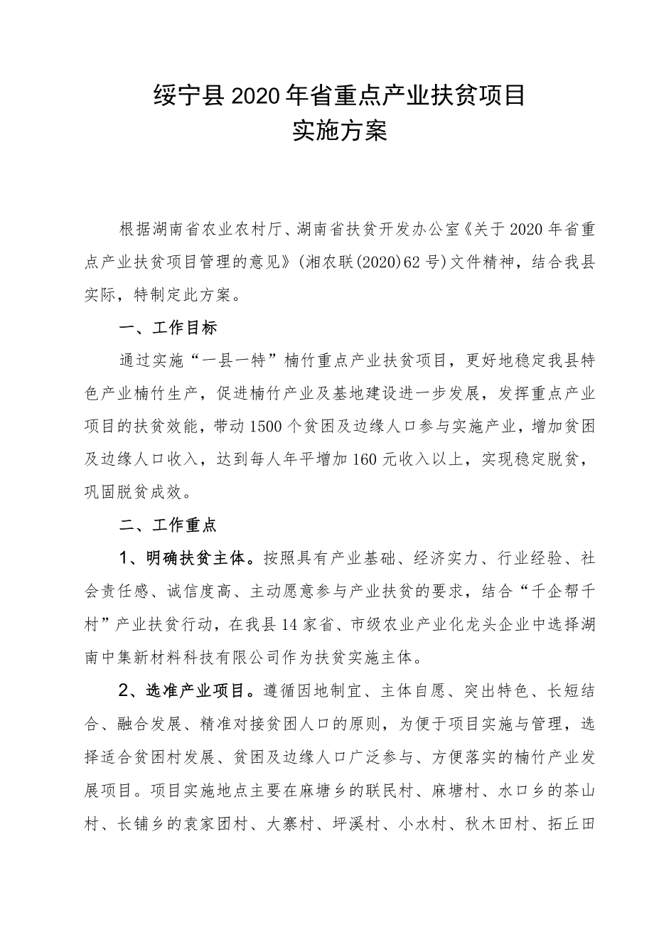 绥宁县2020年省重点产业扶贫项目实施方案.docx_第1页