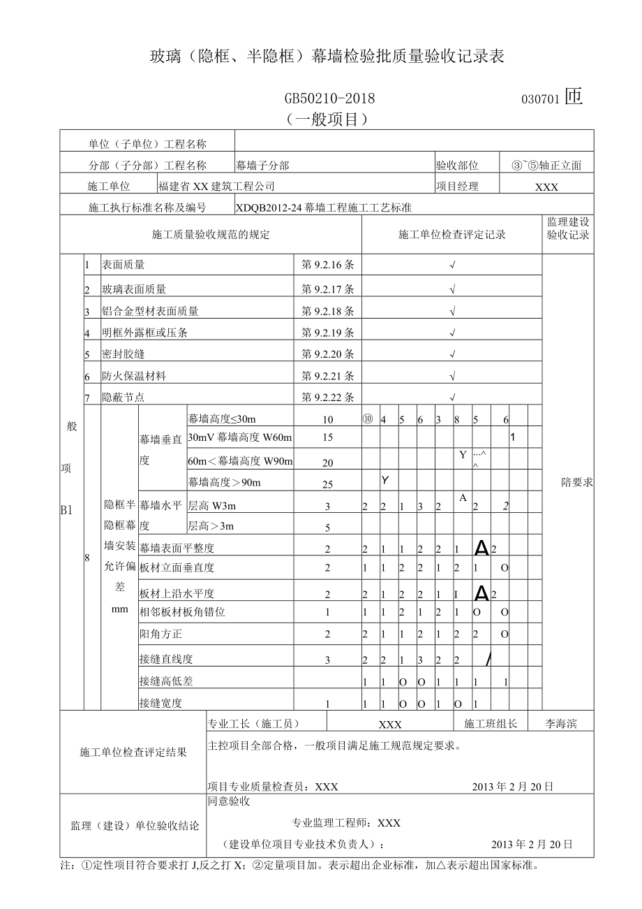 玻璃(隐框、半隐框)幕墙检验批质量验收记录表（一般项目）.docx_第1页