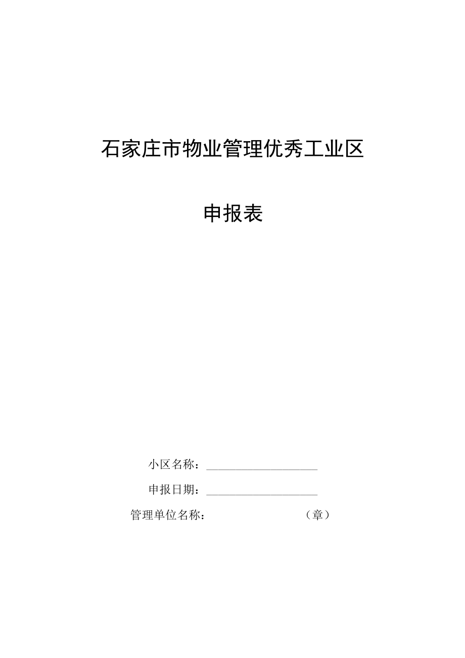 石家庄市物业管理优秀工业区达标申报表.docx_第1页