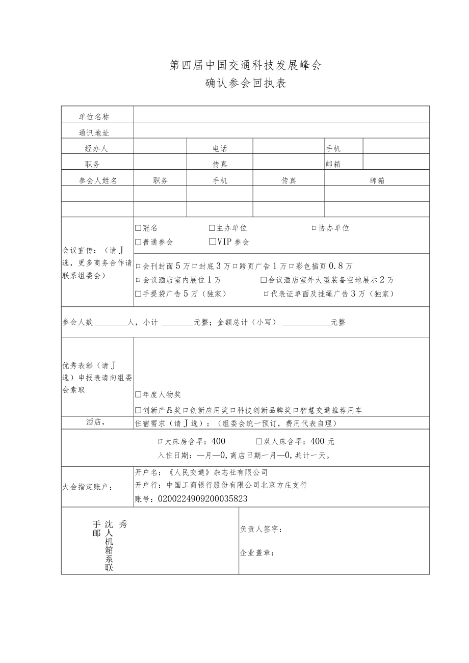 第四届中国交通科技发展峰会确认参会回执表.docx_第1页