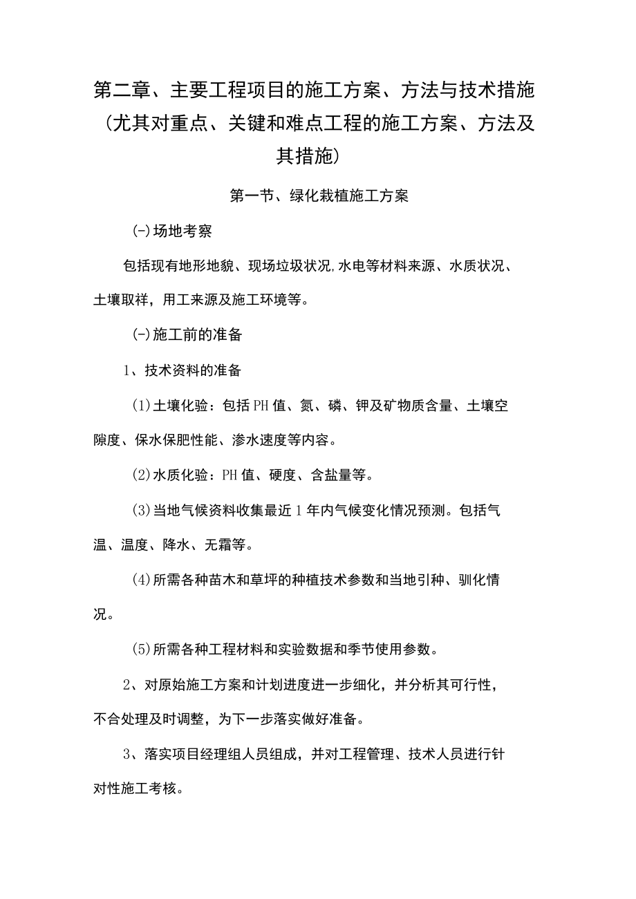 第二章、主要工程项目的施工方案、方法与技术措施（尤其对重点、关键和难点工程的施工方案、方法及其措施）.docx_第1页