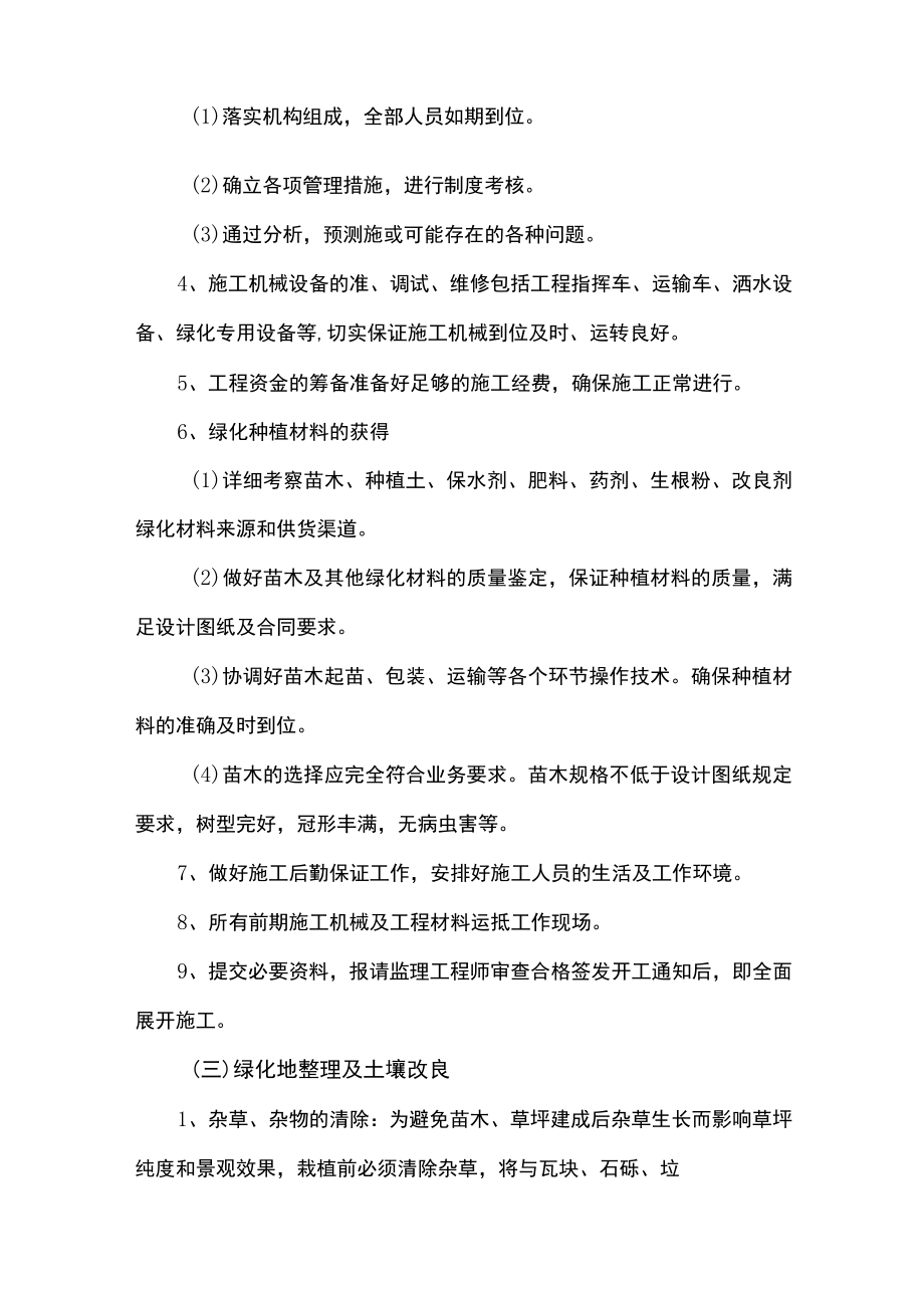 第二章、主要工程项目的施工方案、方法与技术措施（尤其对重点、关键和难点工程的施工方案、方法及其措施）.docx_第2页